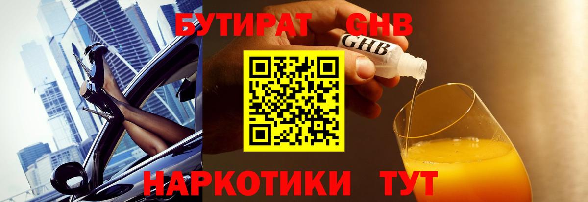 Бутират оксибутират Горячий Ключ