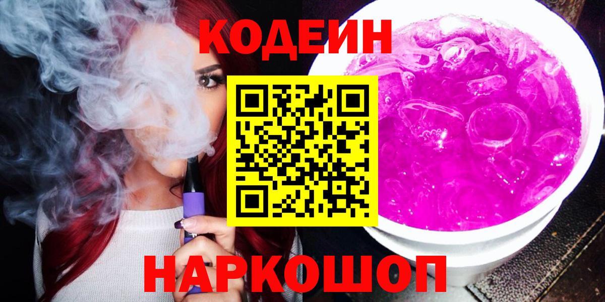 Кодеиновый сироп Lean напиток Lean (лин) Горячий Ключ